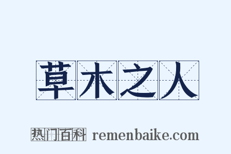 草木之人是什么意思的图片